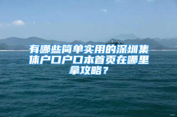 有哪些簡單實用的深圳集體戶口戶口本首頁在哪里拿攻略？