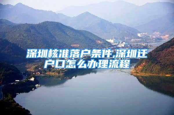 深圳核準(zhǔn)落戶條件,深圳遷戶口怎么辦理流程