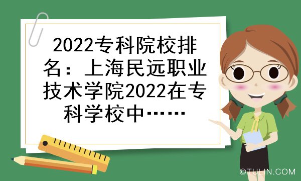 2022專科院校排名：上海民遠(yuǎn)職業(yè)技術(shù)學(xué)院2022在?？茖W(xué)校中排名第幾？