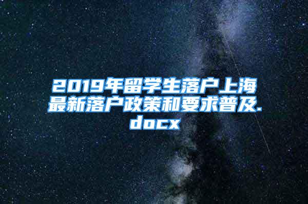 2019年留學(xué)生落戶上海最新落戶政策和要求普及.docx