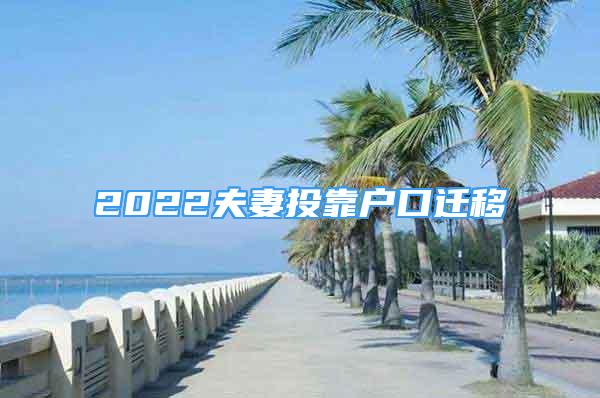 2022夫妻投靠戶口遷移