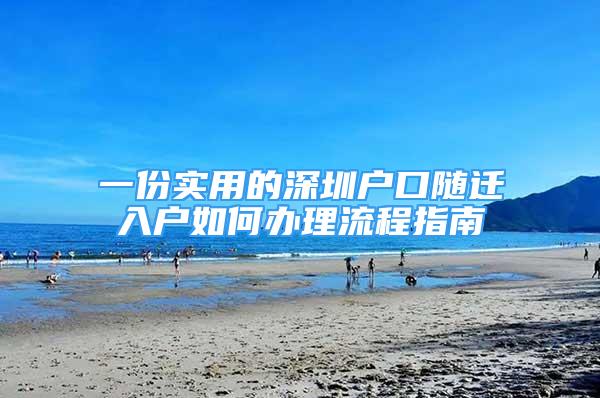 一份實(shí)用的深圳戶口隨遷入戶如何辦理流程指南