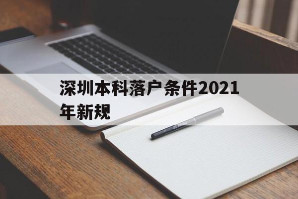 深圳本科落戶條件2021年新規(guī)(深圳畢業(yè)生落戶條件2021年新規(guī)) 深圳學(xué)歷入戶