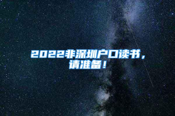 2022非深圳戶口讀書，請準(zhǔn)備！