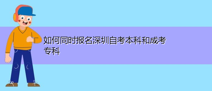 如何同時(shí)報(bào)名深圳自考本科和成考?？? title=