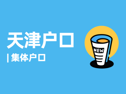 2021年天津戶口之應(yīng)屆生集體戶口怎么轉(zhuǎn)個人戶口?（武清區(qū)）