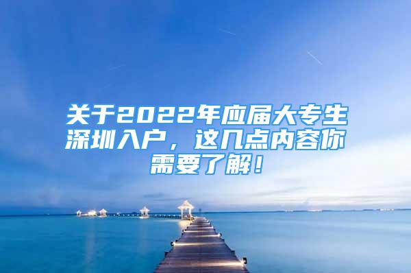 關(guān)于2022年應(yīng)屆大專生深圳入戶，這幾點內(nèi)容你需要了解！