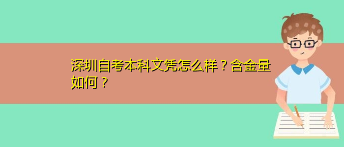 深圳自考本科文憑怎么樣？含金量如何？