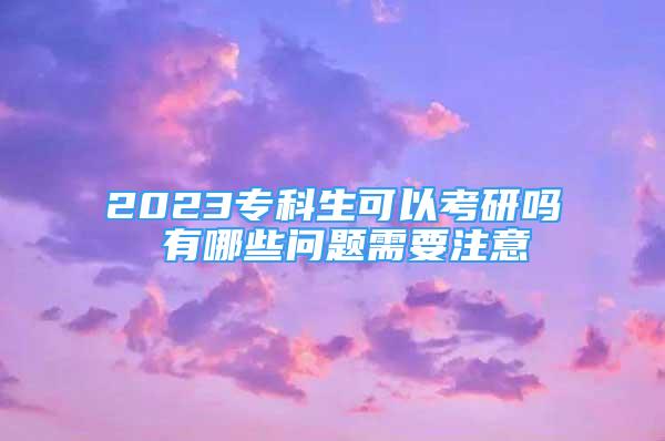 2023?？粕梢钥佳袉?有哪些問題需要注意