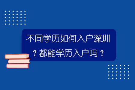 不同學(xué)歷如何入戶(hù)深圳？都能學(xué)歷入戶(hù)嗎？.jpg