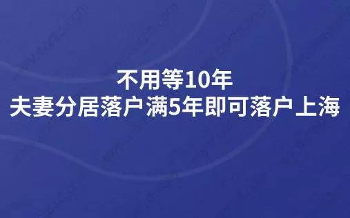 不用等10年,夫妻分居落戶滿5年即可落戶上海