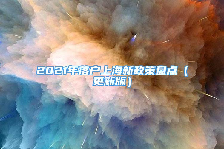 2021年落戶上海新政策盤(pán)點(diǎn)（更新版）