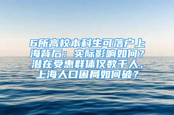 6所高校本科生可落戶上海背后：實(shí)際影響如何？潛在受惠群體僅數(shù)千人，上海人口困局如何破？