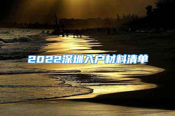 2022深圳入戶材料清單