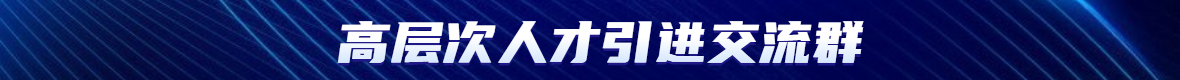 深圳人才引進(jìn)補(bǔ)貼：博士后設(shè)站單位申請(qǐng)日常經(jīng)費(fèi)補(bǔ)助