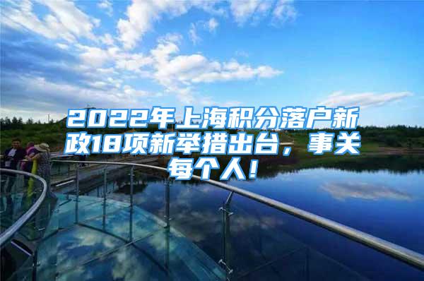 2022年上海積分落戶新政18項新舉措出臺，事關每個人！