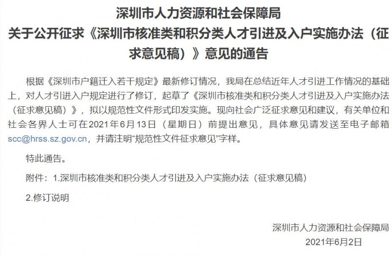 深圳市核準類和積分類人才引進及入戶實施辦法（征求意見稿）