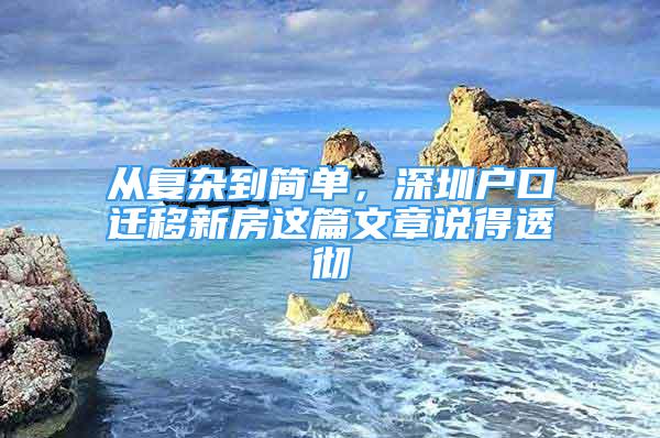 從復(fù)雜到簡(jiǎn)單，深圳戶(hù)口遷移新房這篇文章說(shuō)得透徹