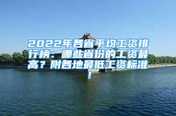 2022年各省平均工資排行榜：哪些省份的工資最高？附各地最低工資標準！