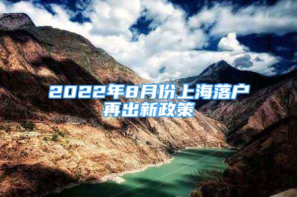 2022年8月份上海落戶再出新政策