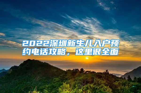 2022深圳新生兒入戶預(yù)約電話攻略，這里很全面