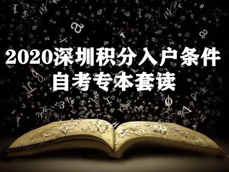 深圳積分入戶條件