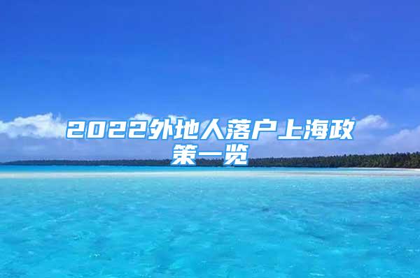 2022外地人落戶上海政策一覽