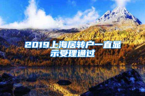 2019上海居轉(zhuǎn)戶一直顯示受理通過