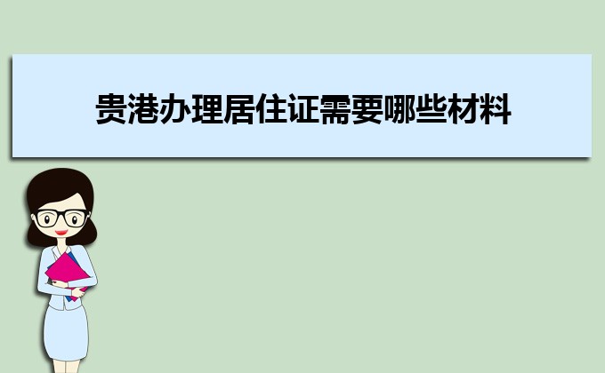 2022年貴港辦理居住證需要哪些材料和辦理條件時間規(guī)定