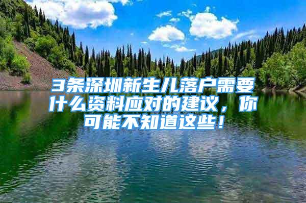 3條深圳新生兒落戶需要什么資料應(yīng)對的建議，你可能不知道這些！