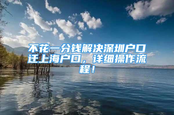 不花一分錢解決深圳戶口遷上海戶口，詳細操作流程！