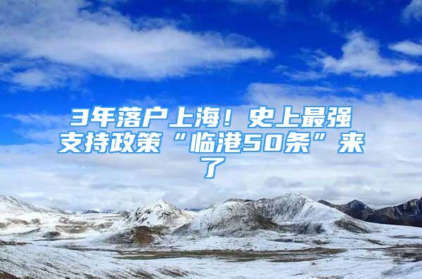 3年落戶上海！史上最強(qiáng)支持政策“臨港50條”來了