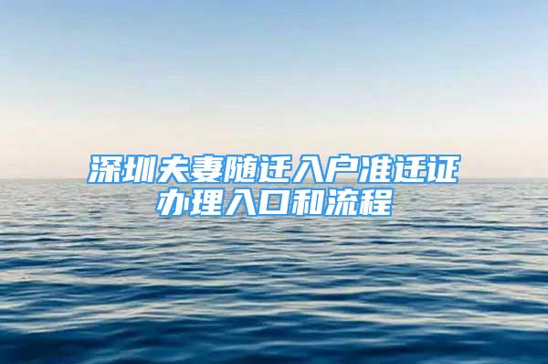 深圳夫妻隨遷入戶(hù)準(zhǔn)遷證辦理入口和流程