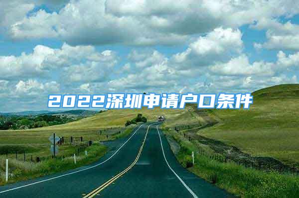 2022深圳申請(qǐng)戶(hù)口條件