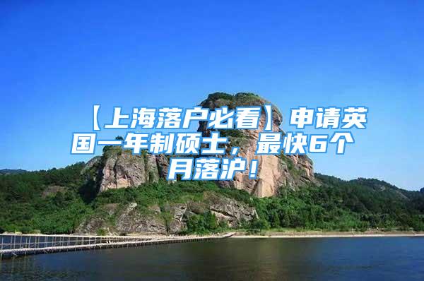 【上海落戶必看】申請英國一年制碩士，最快6個月落滬！