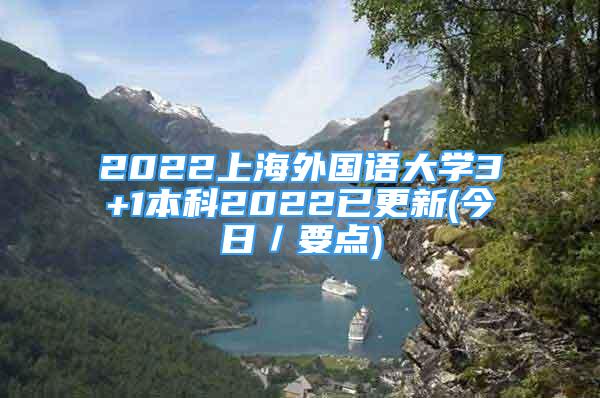 2022上海外國(guó)語(yǔ)大學(xué)3+1本科2022已更新(今日／要點(diǎn))