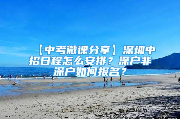 【中考微課分享】深圳中招日程怎么安排？深戶非深戶如何報名？