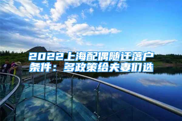 2022上海配偶隨遷落戶條件：多政策給夫妻們選