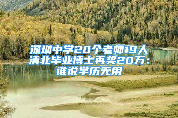 深圳中學20個老師19人清北畢業(yè)博士再獎20萬：誰說學歷無用