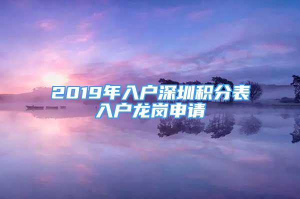 2019年入戶深圳積分表入戶龍崗申請