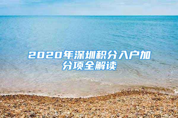 2020年深圳積分入戶加分項(xiàng)全解讀