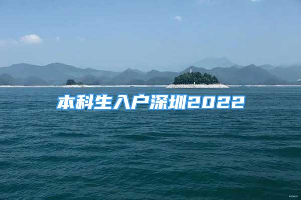 本科生入戶深圳2022