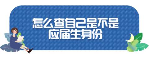 怎么查自己是不是應(yīng)屆生身份