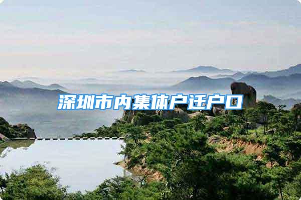 深圳市內(nèi)集體戶(hù)遷戶(hù)口