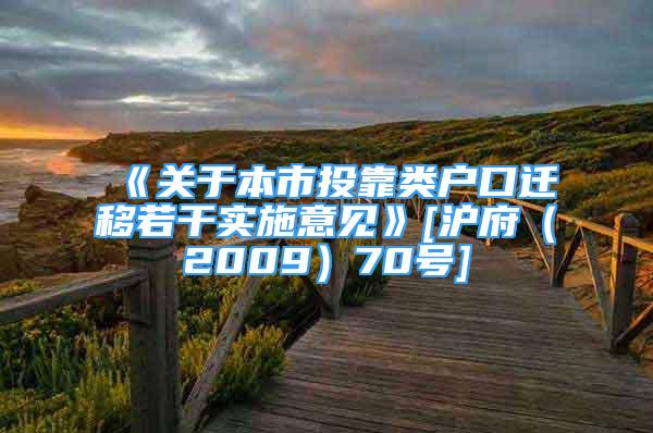 《關(guān)于本市投靠類戶口遷移若干實(shí)施意見(jiàn)》[滬府（2009）70號(hào)]