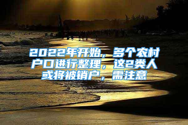 2022年開始，多個農村戶口進行整理，這2類人或將被銷戶，需注意