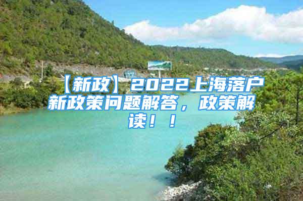 【新政】2022上海落戶新政策問(wèn)題解答，政策解讀?。?/></p>
								<p style=