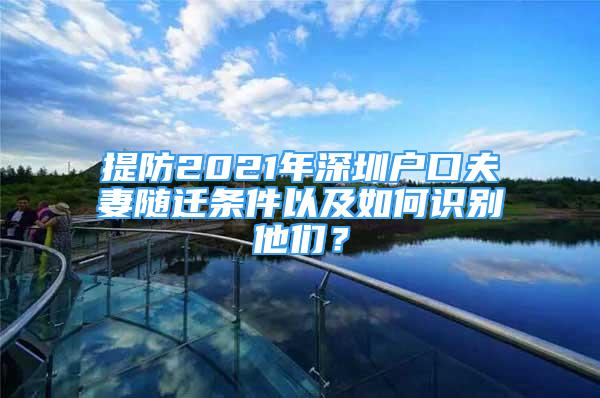 提防2021年深圳戶口夫妻隨遷條件以及如何識別他們？