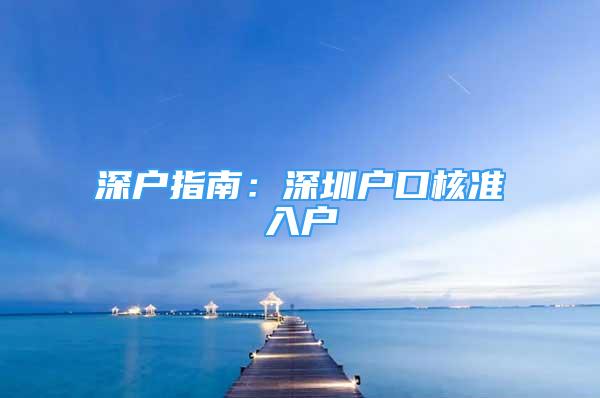 深戶指南：深圳戶口核準(zhǔn)入戶