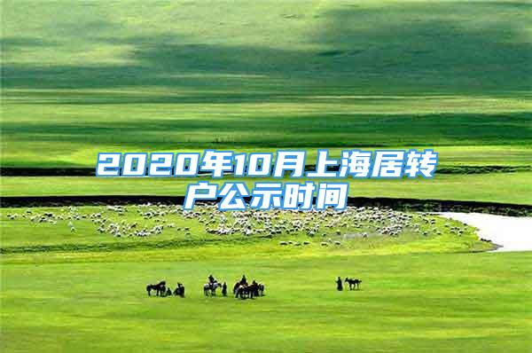 2020年10月上海居轉(zhuǎn)戶公示時(shí)間